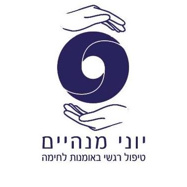 Yoni Mannheim - יוני מנהיים - טיפול רגשי באומנויות לחימה - הרצאות סדנאות טיפול ליווי
